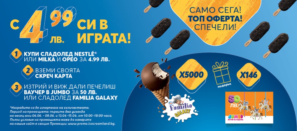 „С 4.99 лв си в играта!“